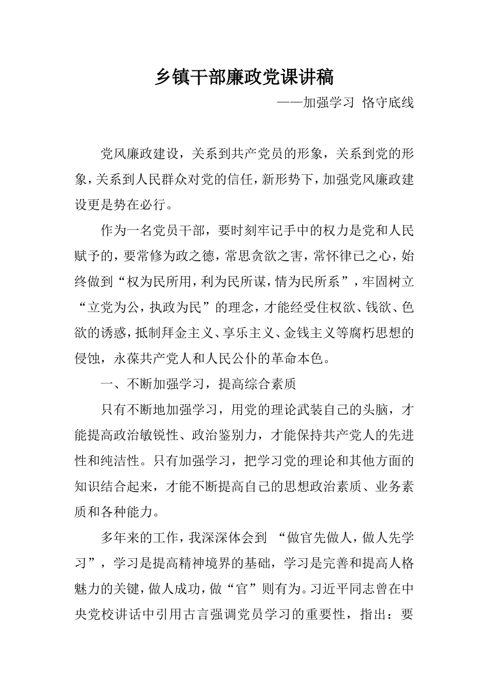 乡镇干部廉政党课讲稿：加强学习 恪守底线.doc_第1页