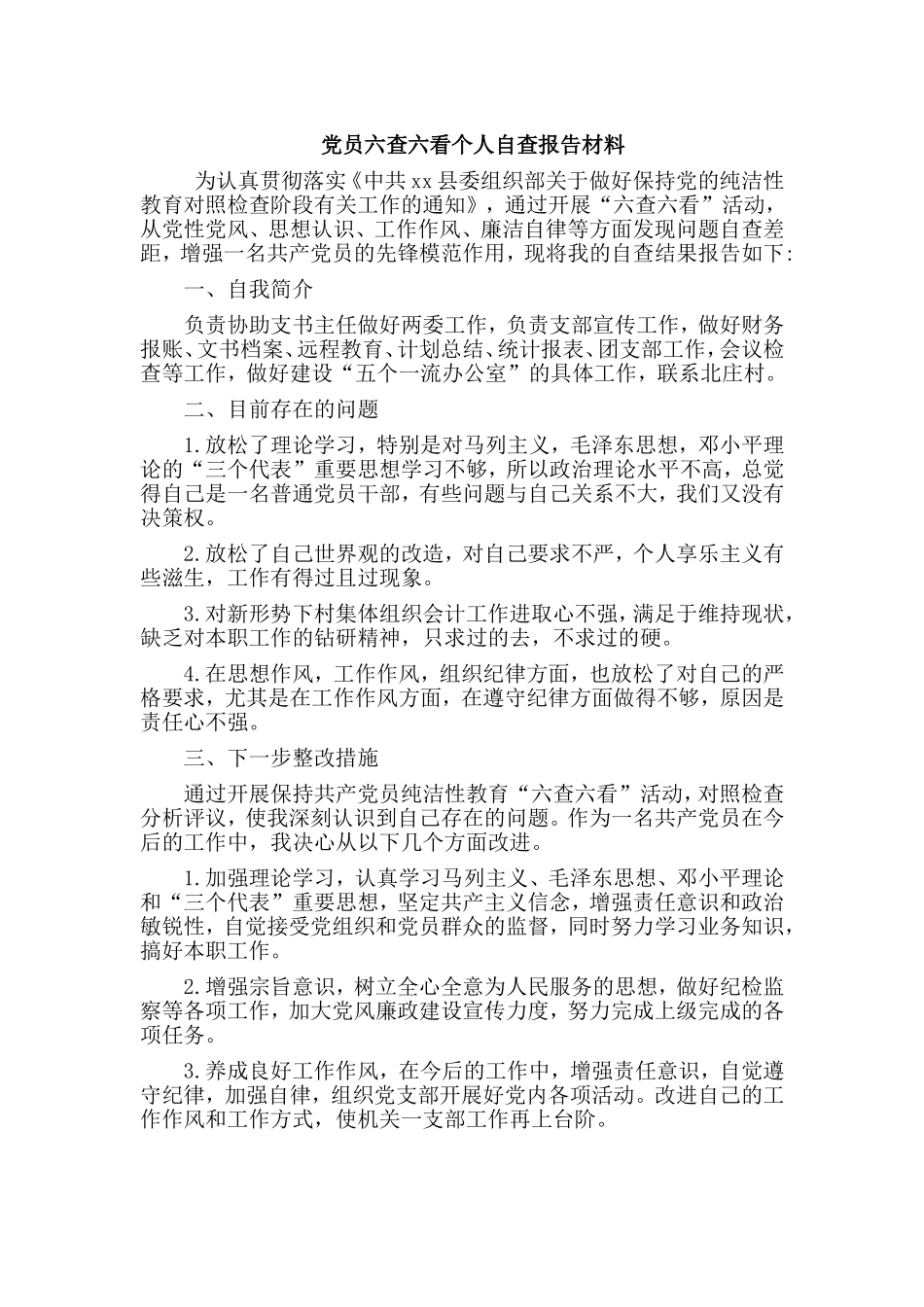 党员六查六看个人自查报告材料.doc_第1页