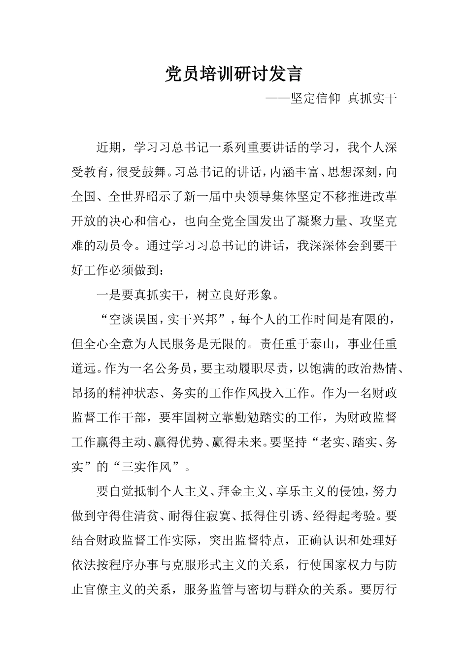 党员培训研讨发言：坚定信仰 真抓实干.doc_第1页