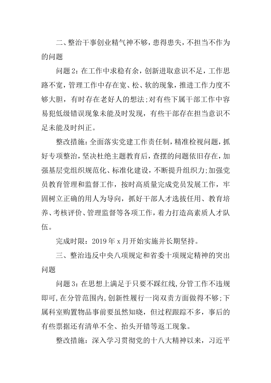 对照八个方面专项整治问题清单及整改措施.doc_第2页