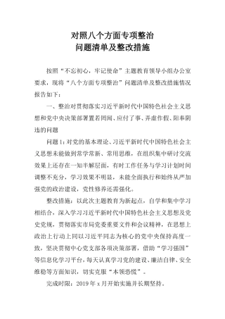 对照八个方面专项整治问题清单及整改措施.doc