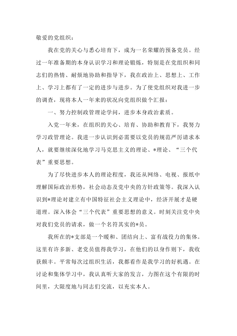 3篇预备党员思想汇报合集.docx_第3页
