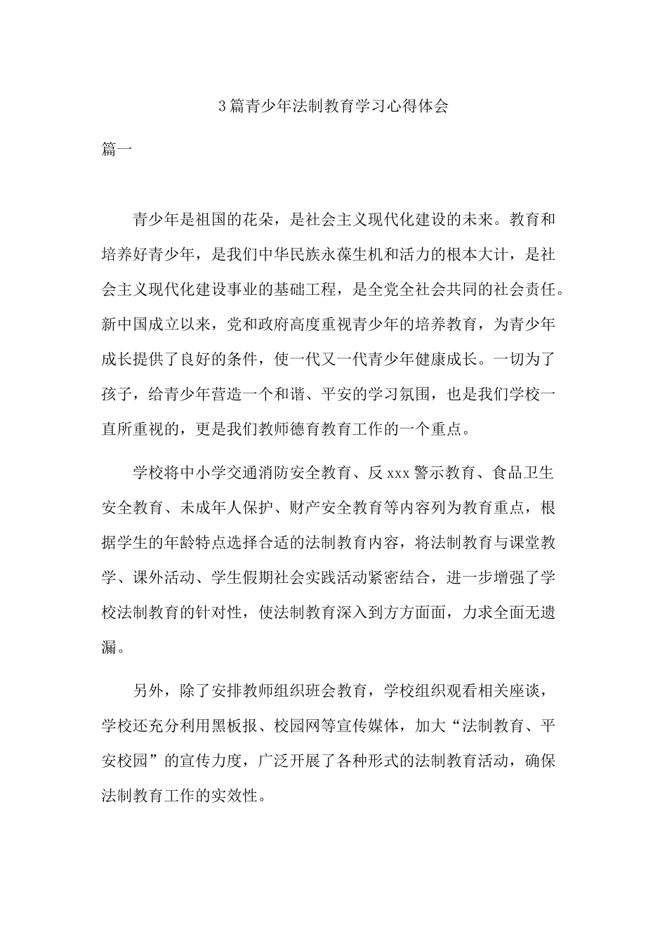 3篇青少年法制教育学习心得体会.docx_第1页