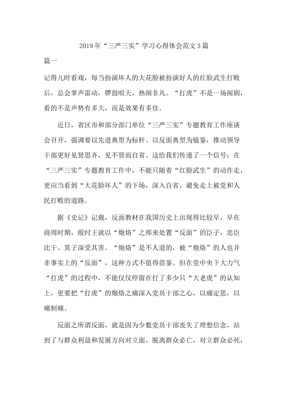 2019年“三严三实”学习心得体会范文3篇.docx_第1页