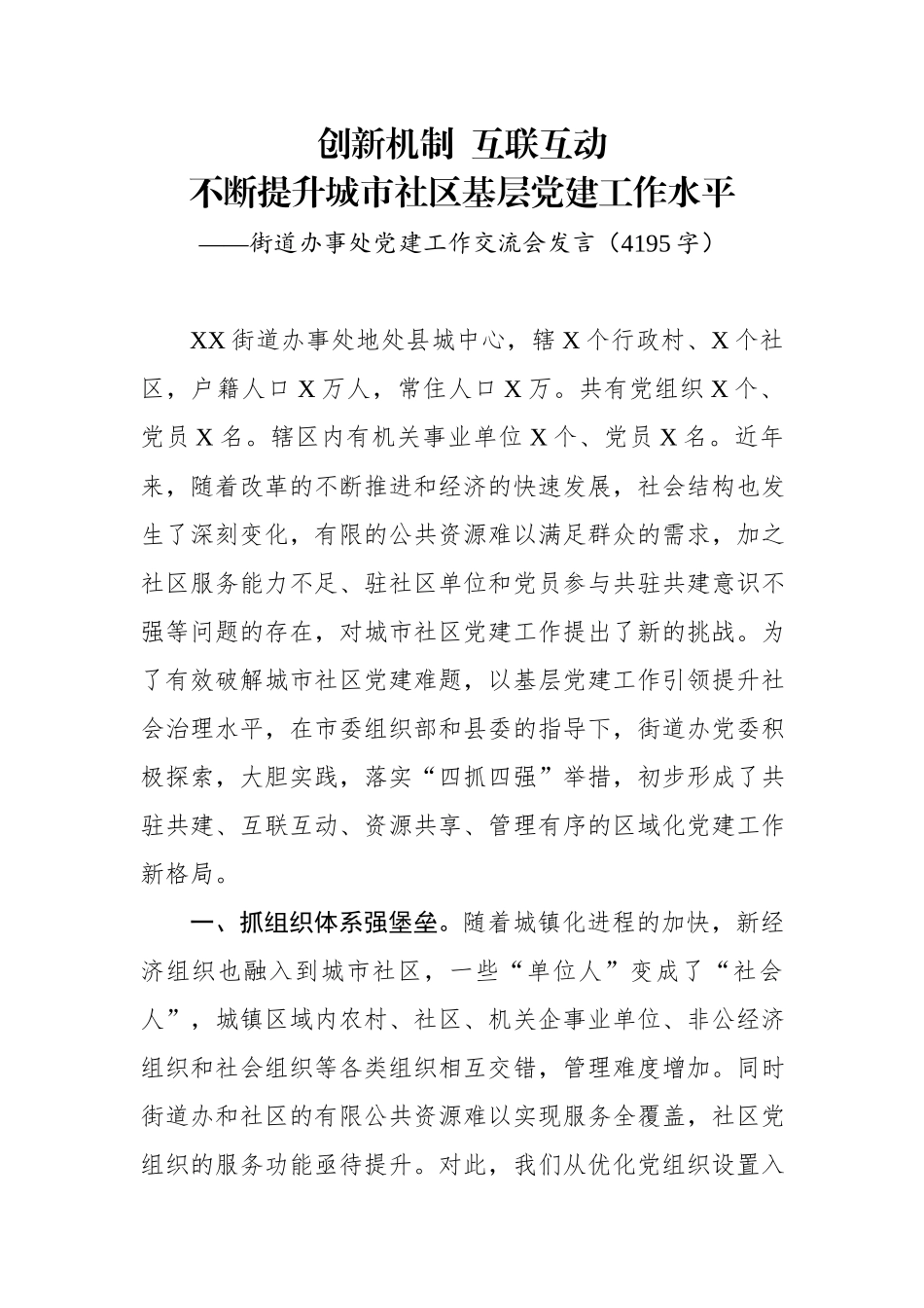 ..街道办事处党建工作交流会发言wmx_第1页