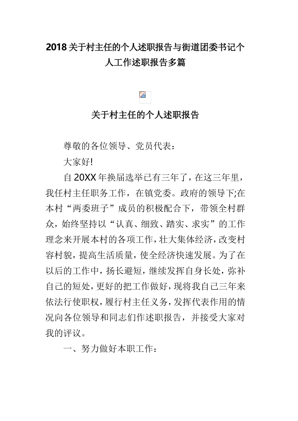 2018关于村主任的个人述职报告与街道团委书记个人工作述职报告多篇.doc_第1页