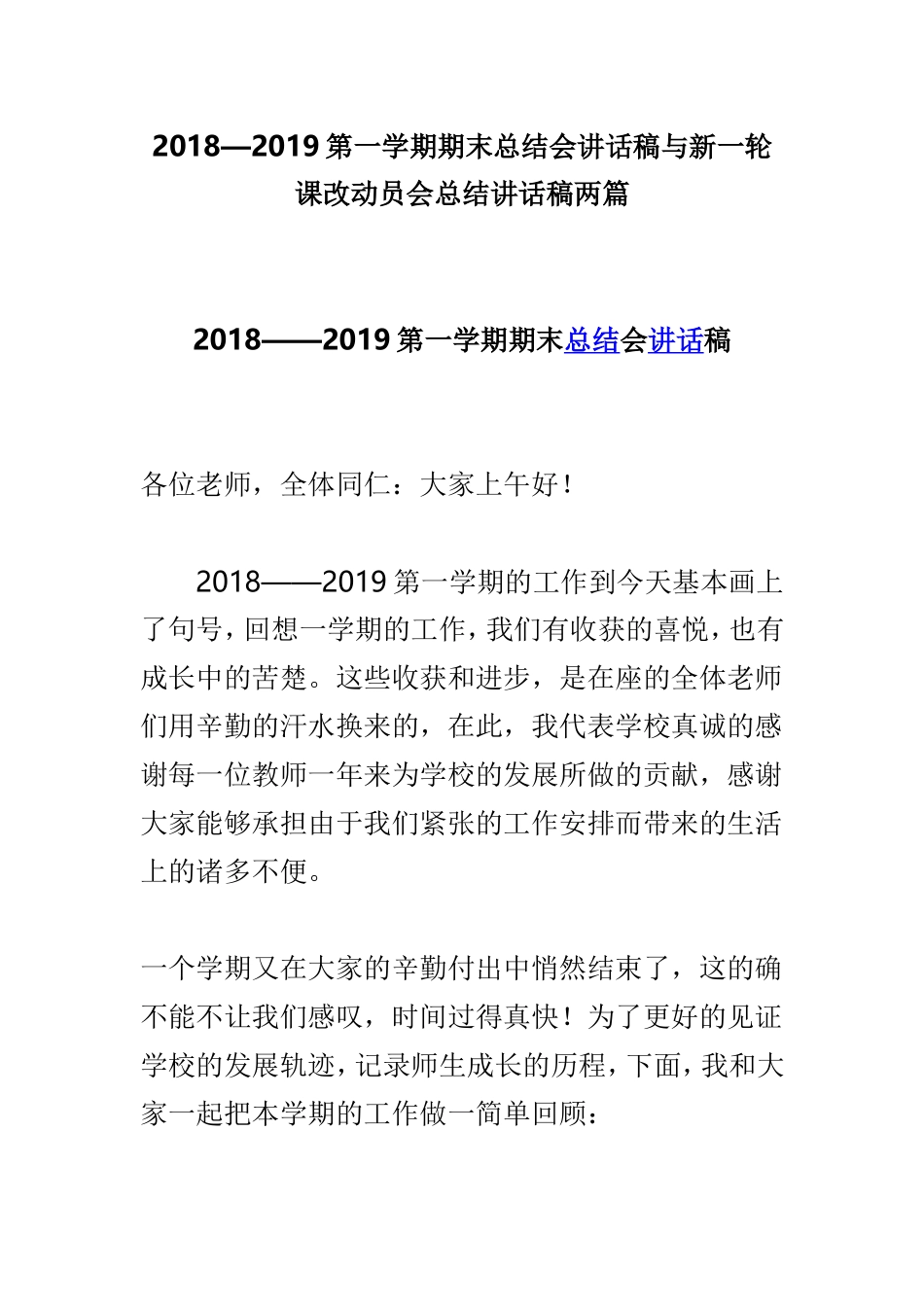 2018—2019第一学期期末总结会讲话稿与新一轮课改动员会总结讲话稿两篇.doc_第1页