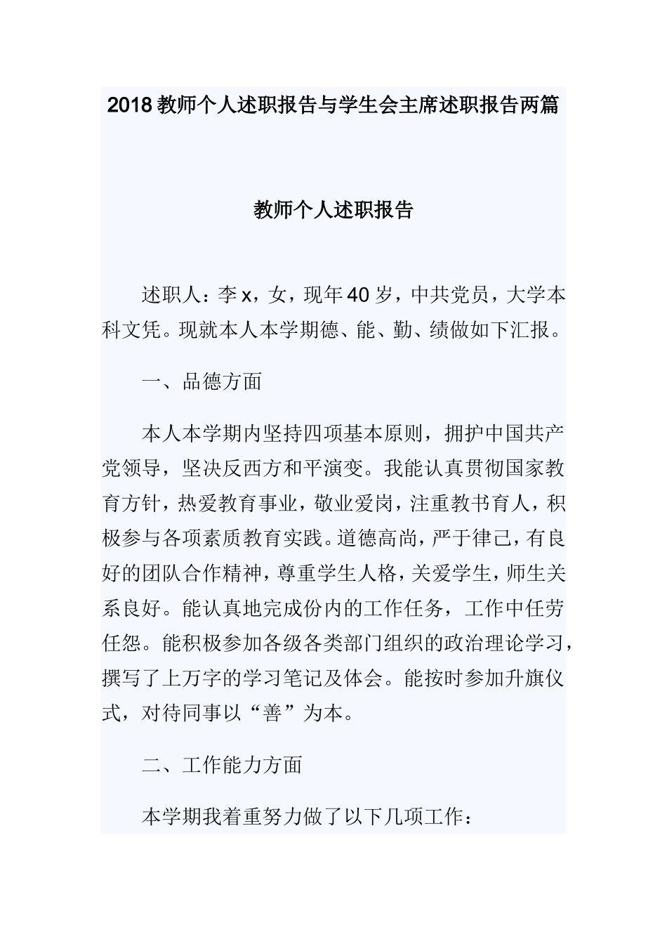 2018教师个人述职报告与学生会主席述职报告两篇.doc_第1页