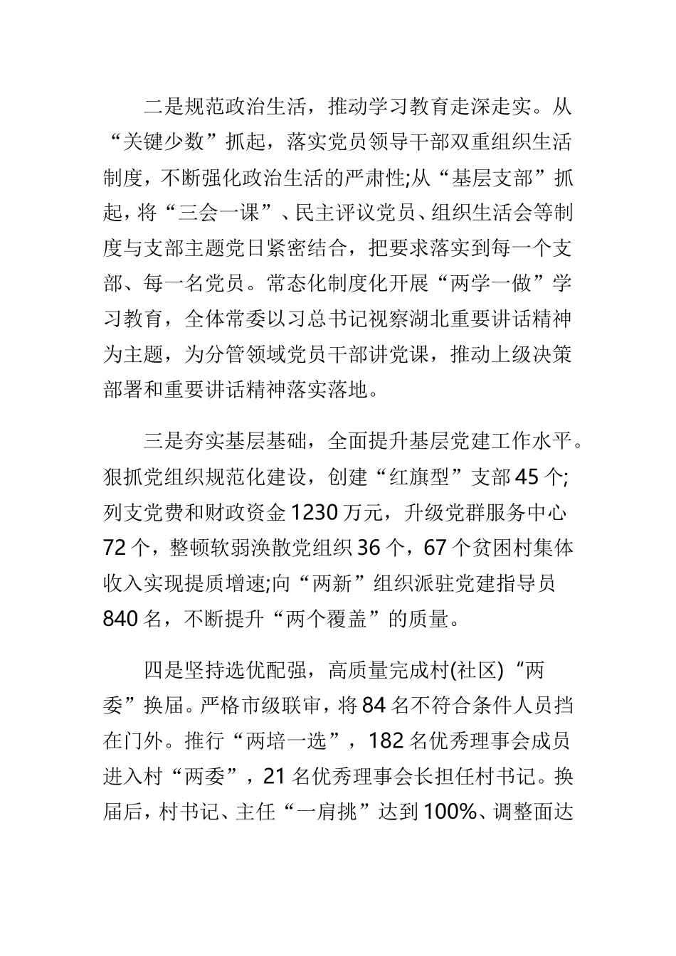 2018基层党建工作述职报告与村党组织书记述职报告范文两篇.doc_第2页