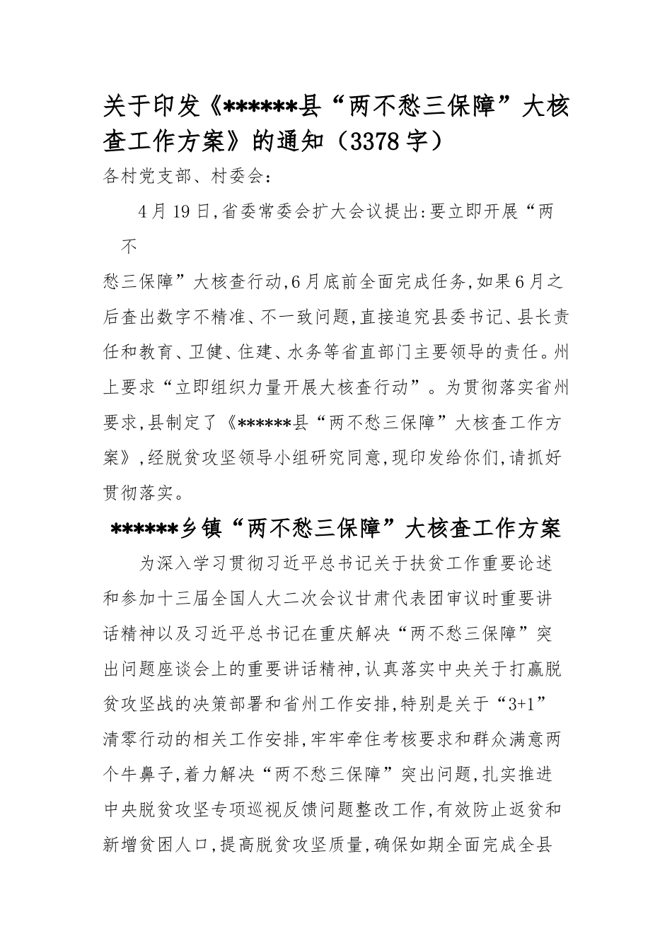关于印发《县“两不愁三保障”大核查工作方案》的通知.doc_第1页