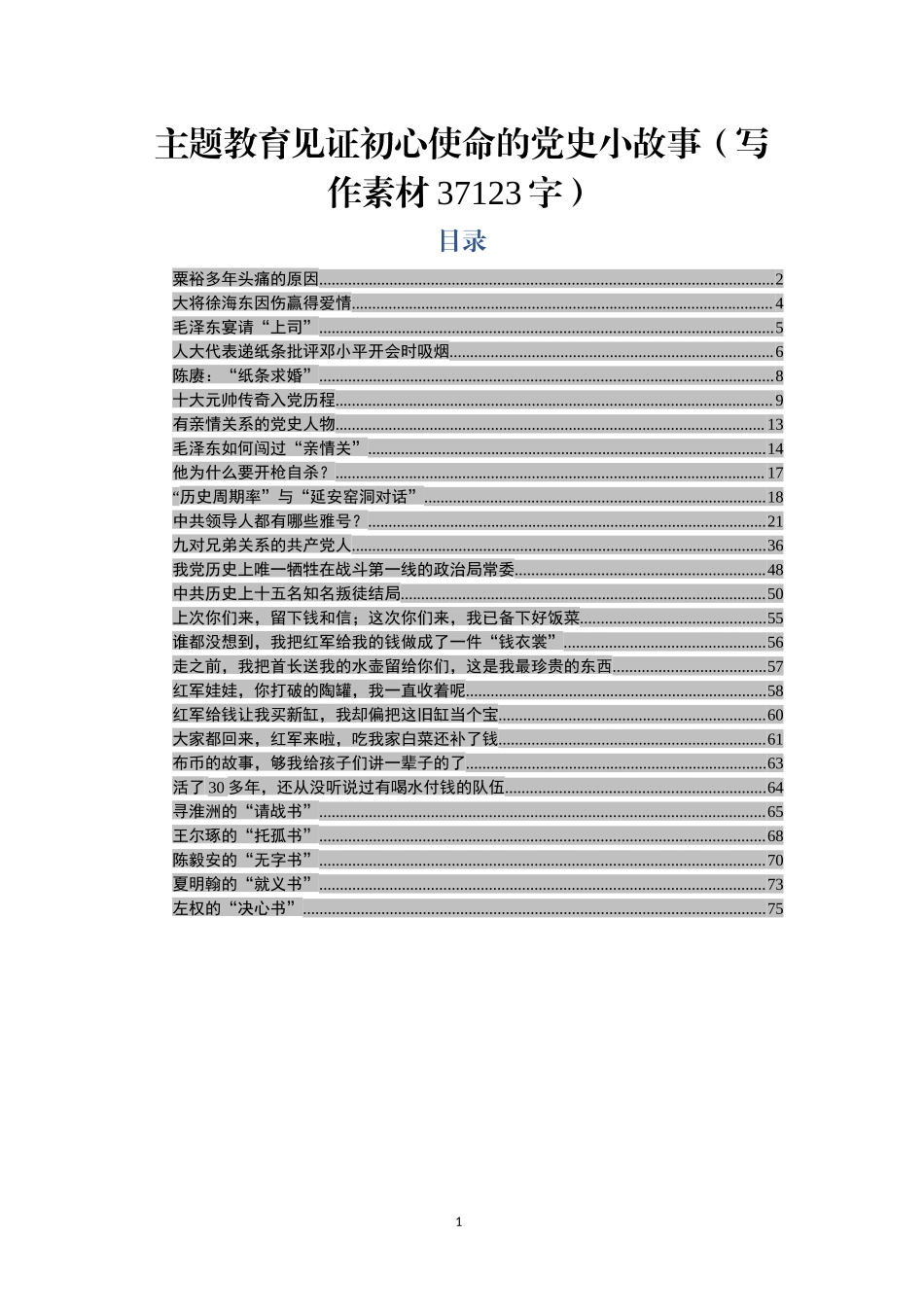 ..主题教育见证初心使命的党史小故事写作素材wmx_第1页