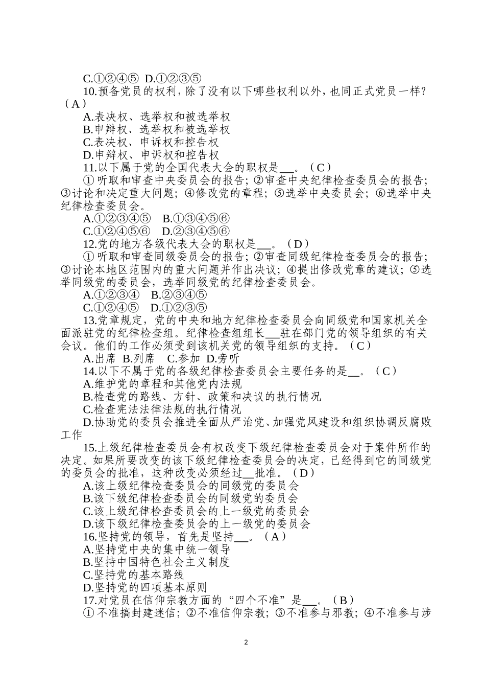 纪检监察干部业务知识测试选择题共题.doc_第2页