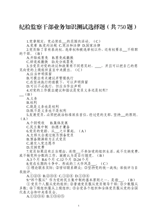 纪检监察干部业务知识测试选择题共题.doc