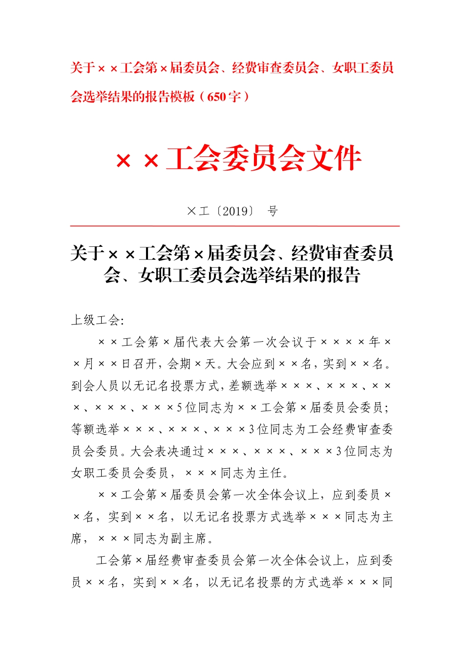 关于××工会第×届委员会、经费审查委员会、女职工委员会选举结果的报告模板.doc_第1页