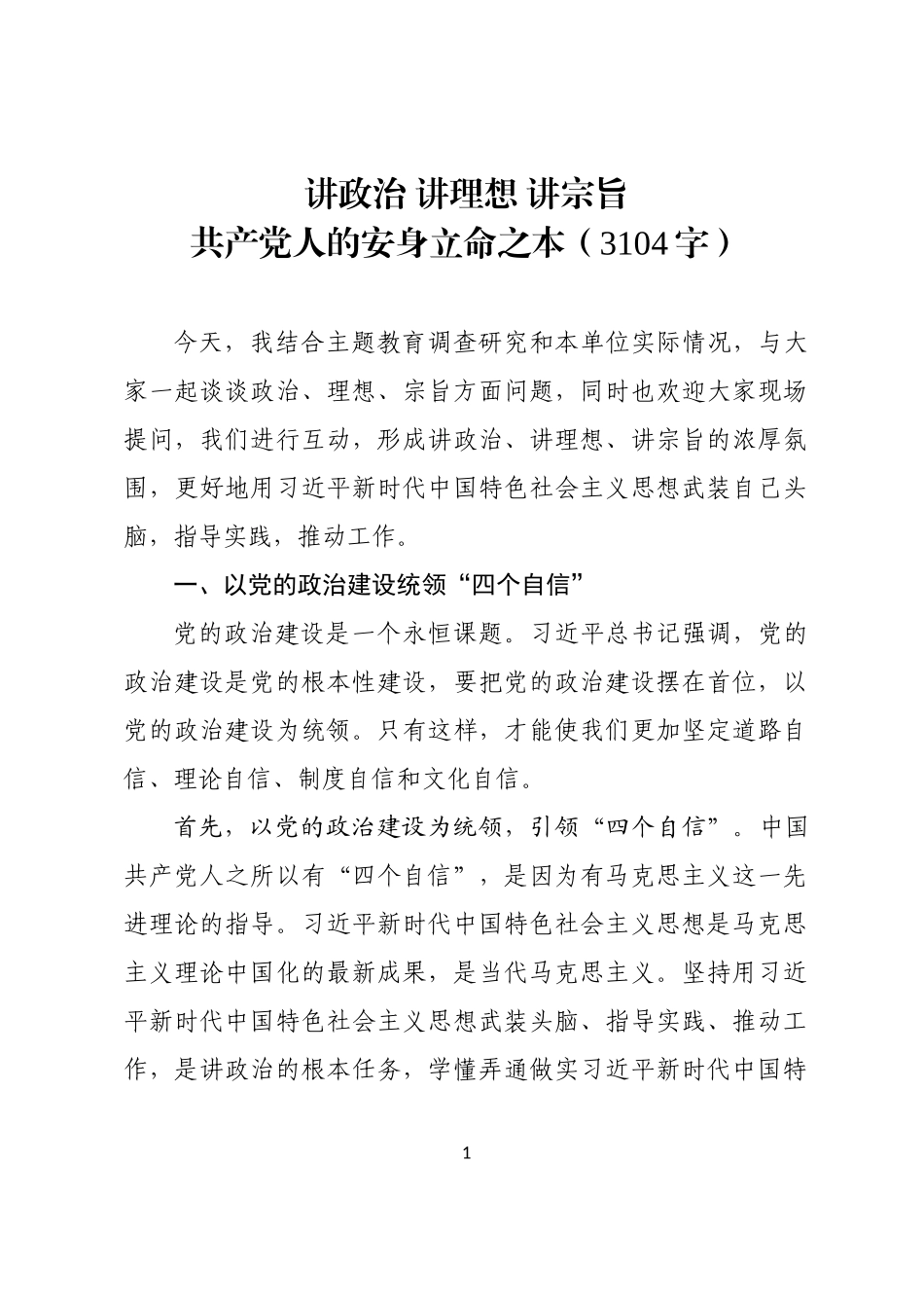 ..讲政治讲理想讲宗旨是共产党人的安身立命之本党课讲稿wmx_第1页