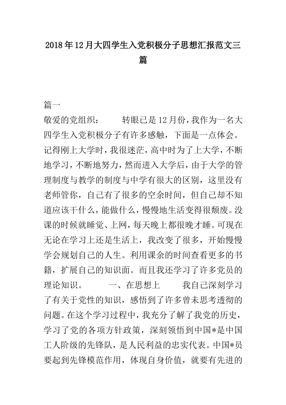 202×年12月大四学生入党积极分子思想汇报范文三篇.doc_第1页