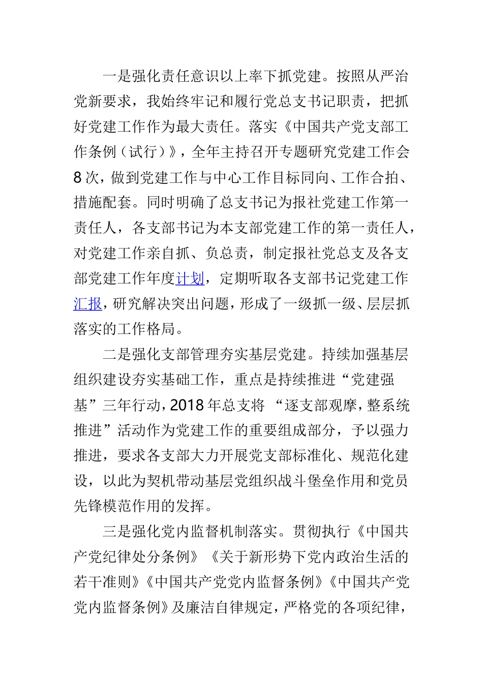 202×年报社党建工作述职报告与202×年市档案局党建工作情况汇报两篇.doc_第2页