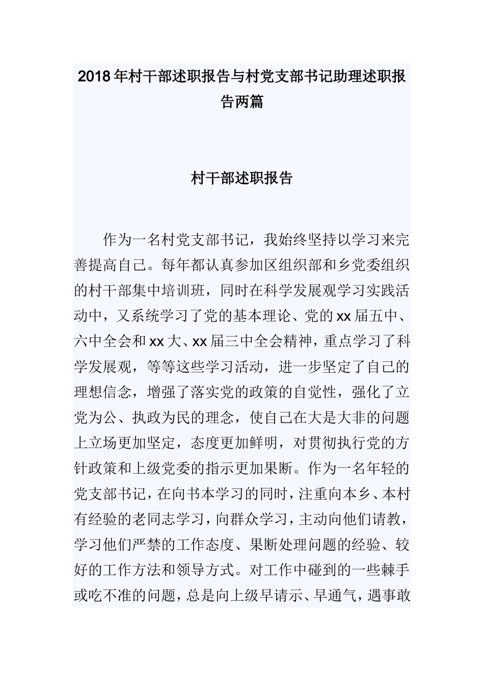 202×年村干部述职报告与村党支部书记助理述职报告两篇.doc_第1页
