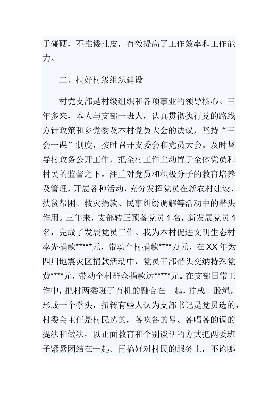 202×年村干部述职报告与村党支部书记助理述职报告两篇.doc_第2页