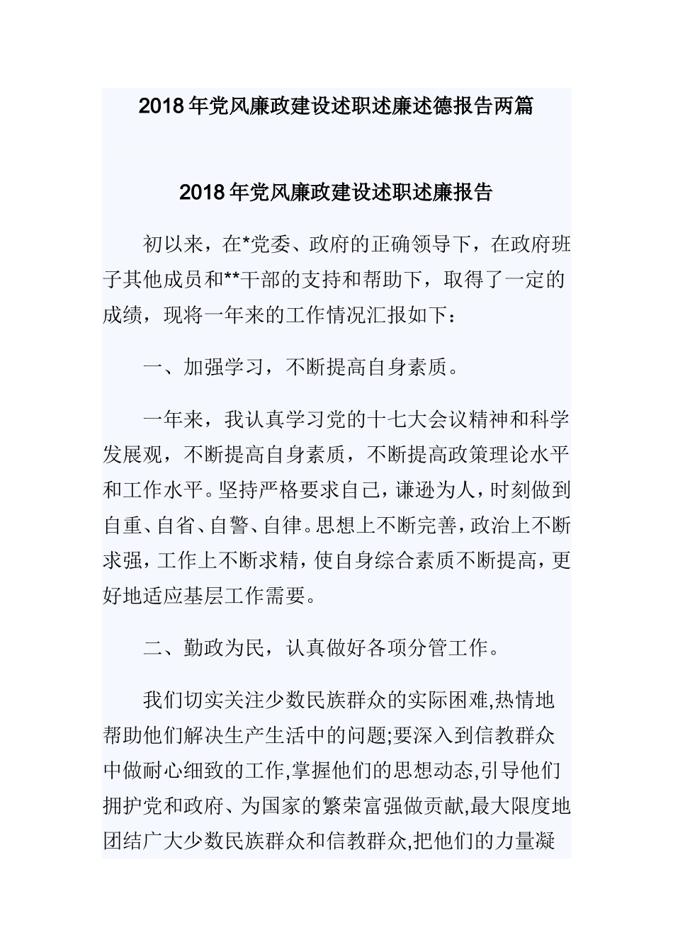 202×年党风廉政建设述职述廉述德报告两篇.doc_第1页