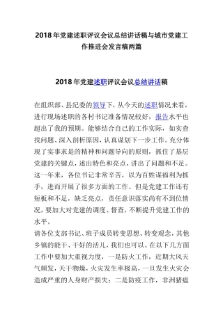 2018年党建述职评议会议总结讲话稿与城市党建工作推进会发言稿两篇.doc