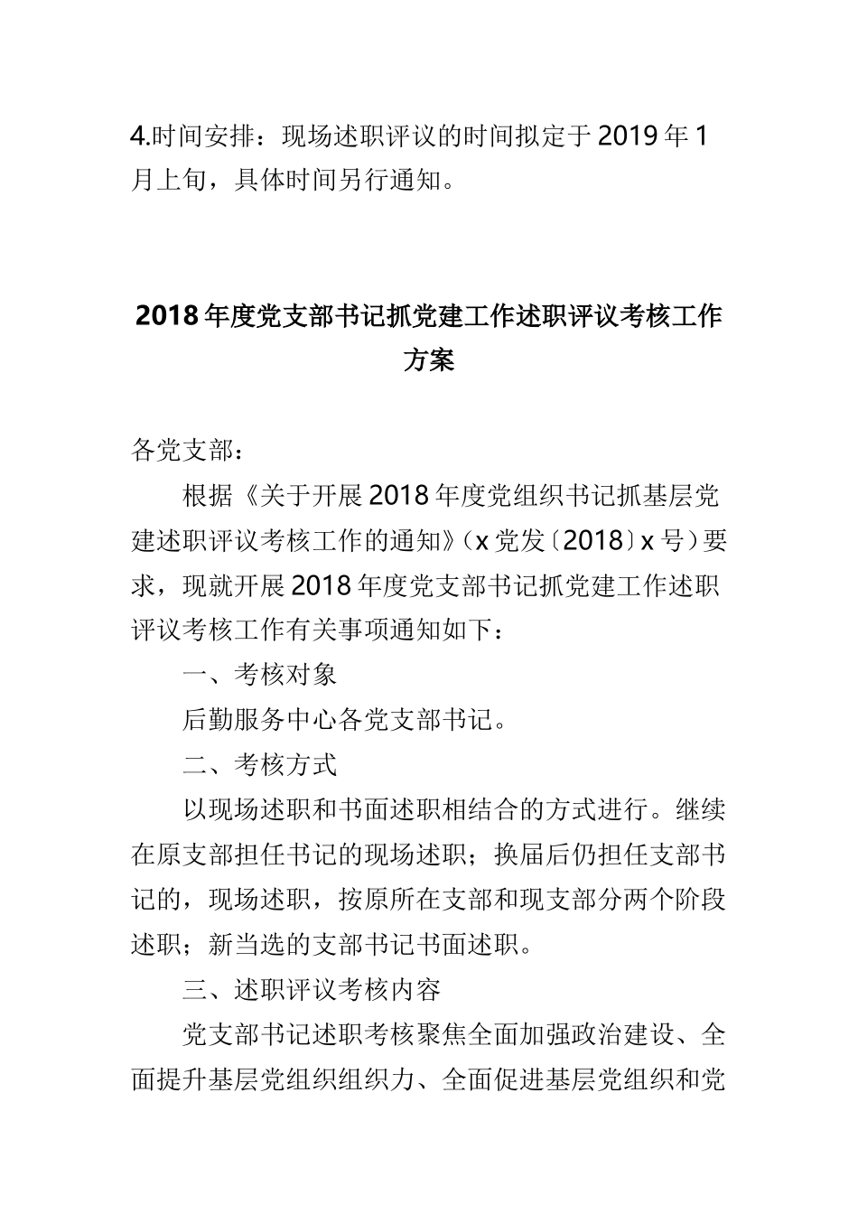 202×年党支部书记履行党建工作责任述职评议考核工作通知与202×年度党支部书记抓党建工作述职评议考核工作方案两篇.doc_第3页