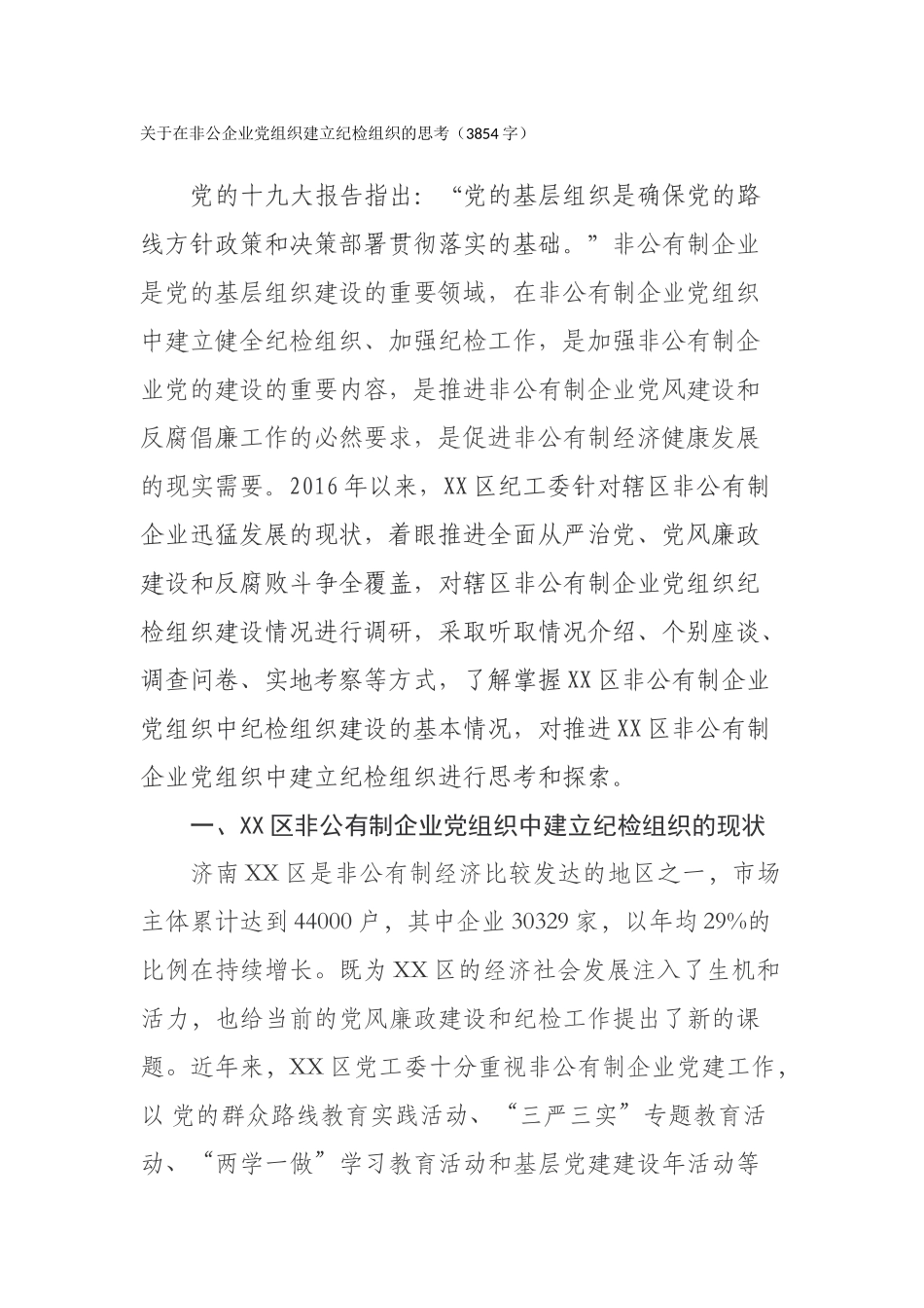 关于在非公企业党组织建立纪检组织的思考（3854字）.docx_第1页