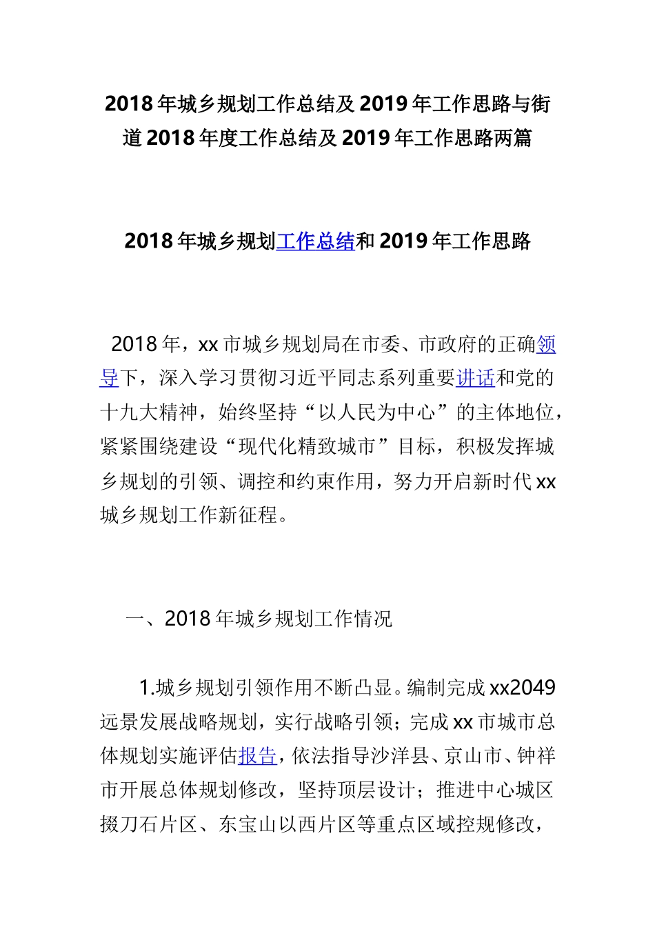 202×年城乡规划工作总结及2019年工作思路与街道202×年度工作总结及2019年工作思路两篇.doc_第1页