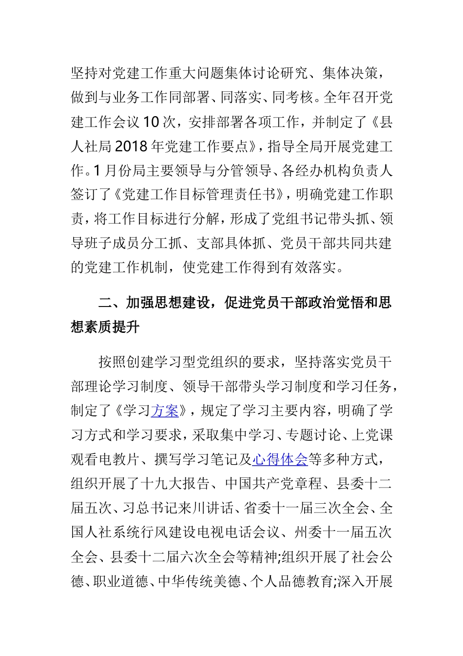 202×年党建工作年终总结与202×年学校党建工作总结两篇.doc_第2页