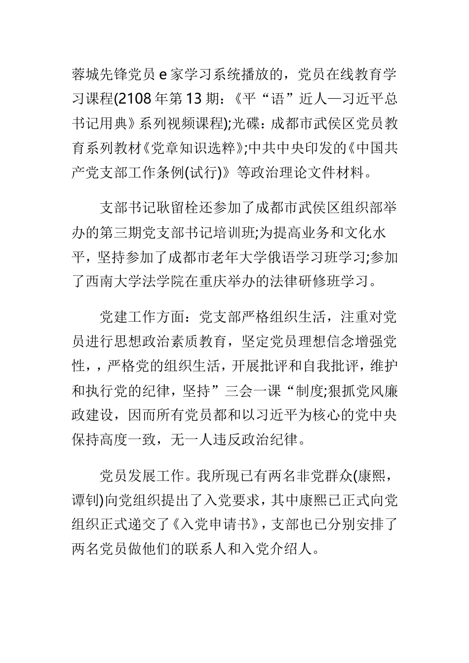 2018年党支部书记党建工作述职报告与2019年上半年基层党建工作总结及下一步工作计划两篇.doc_第2页