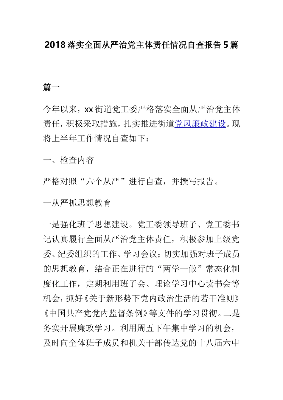 2018落实全面从严治党主体责任情况自查报告5篇.doc_第1页