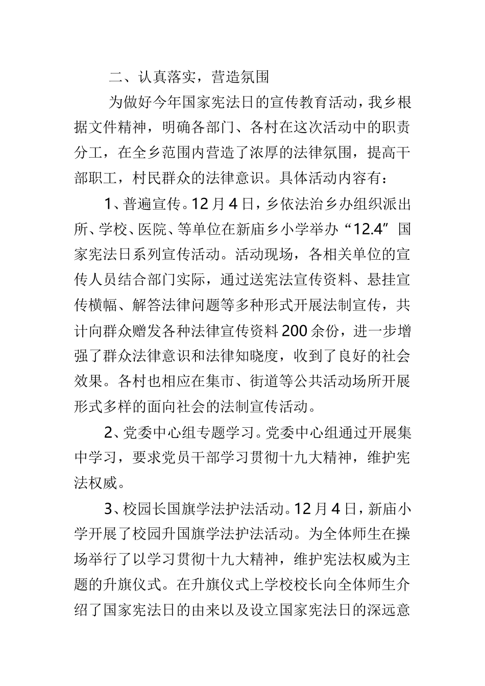 2018年“12•4”国家宪法日暨全国法制宣传日系列宣传活动总结与“12•4”国家宪法日暨“弘扬宪法精神推进依法治县”主题党日活动总结讲话稿两篇.doc_第2页
