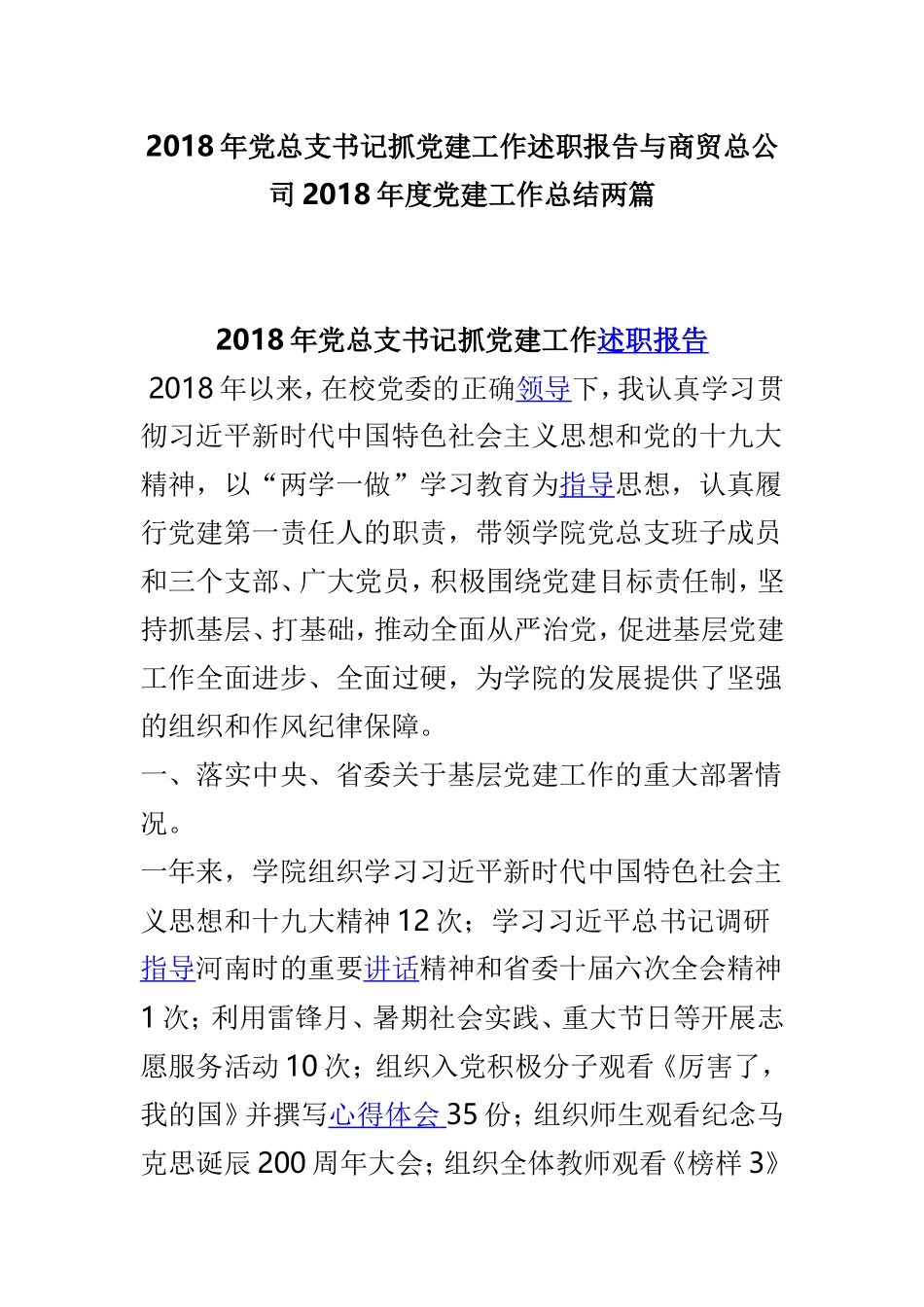 202×年党总支书记抓党建工作述职报告与商贸总公司202×年度党建工作总结两篇.doc_第1页