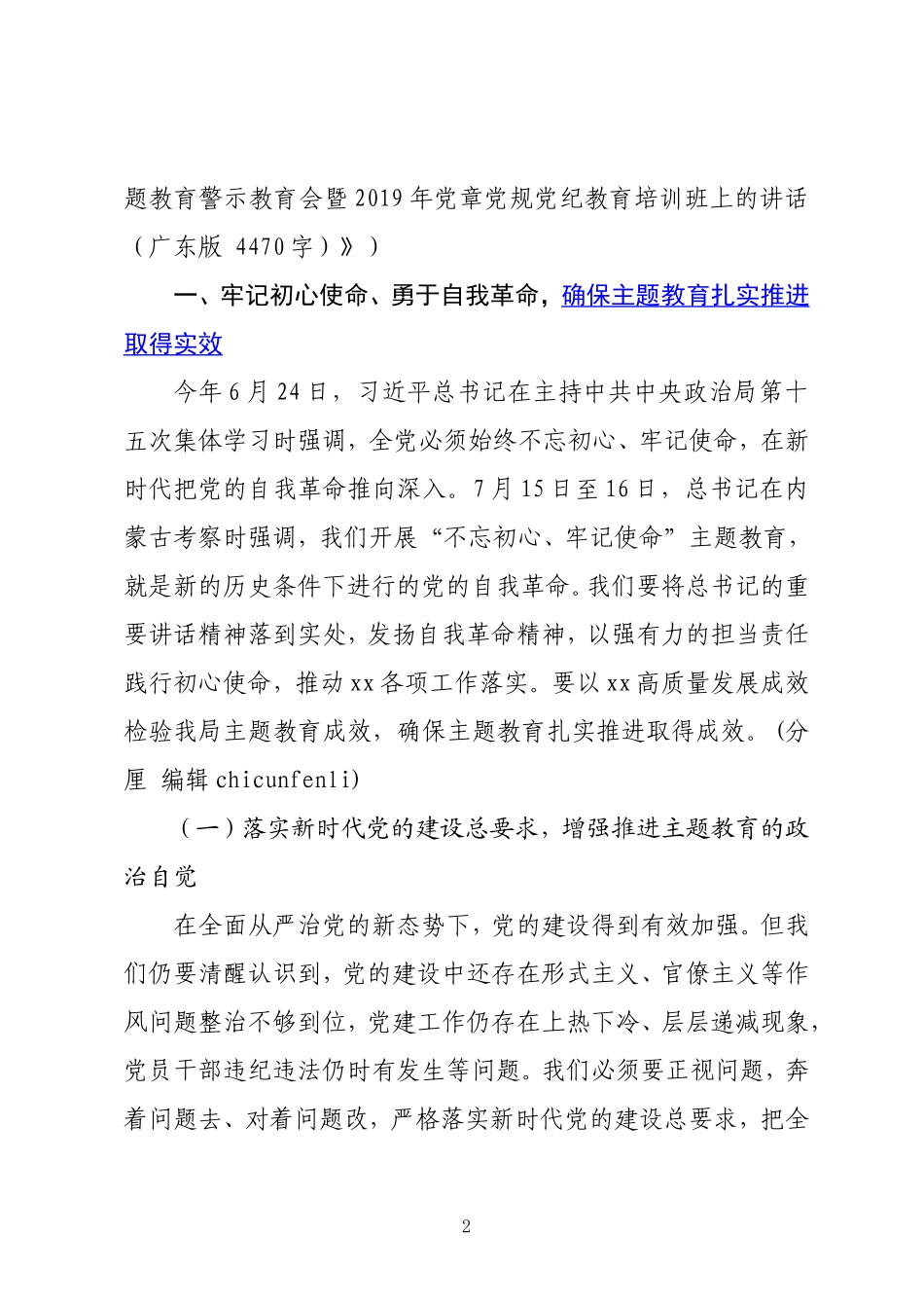 在主题教育警示教育会暨年党章党规党纪教育培训班上的讲话广东版 .doc_第2页