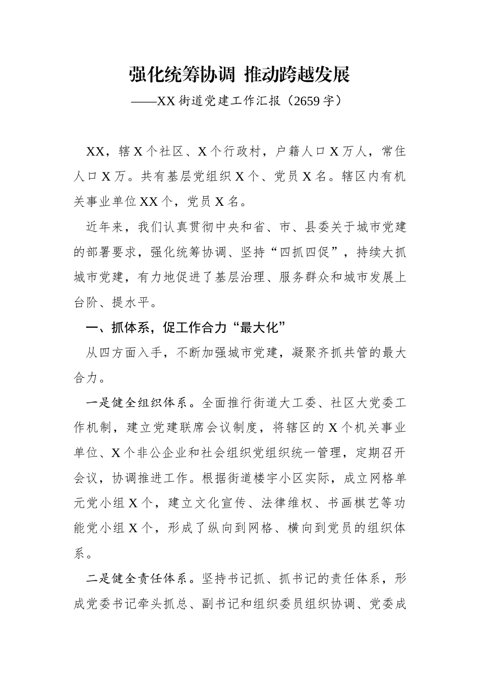 ..强化统筹协调 推动跨越发展街道党建工作汇报wmx_第1页