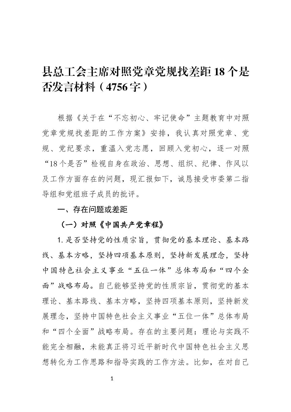 县总工会主席对照党章党规找差距18个是否发言材料（4756字）.docx_第1页