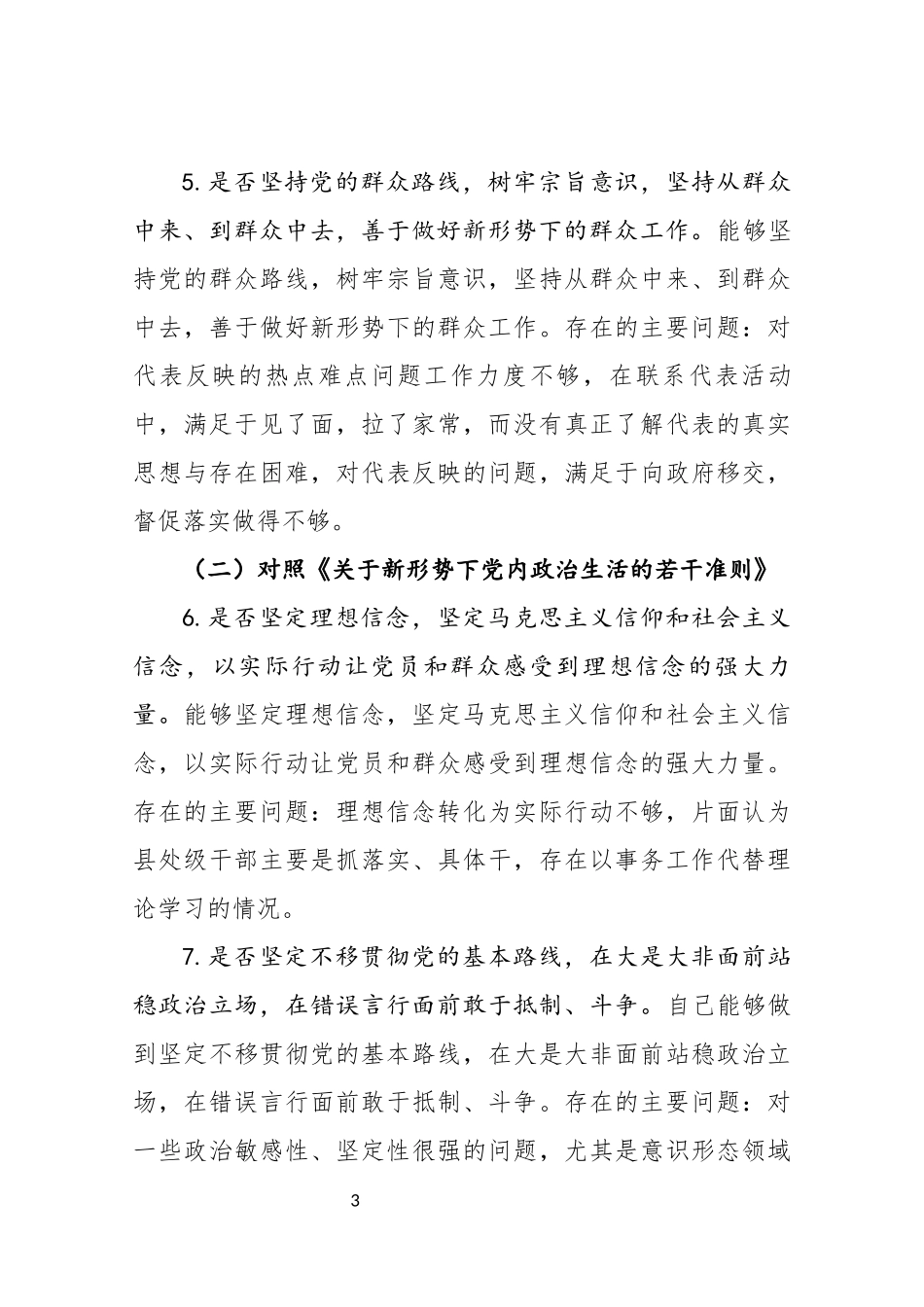 县总工会主席对照党章党规找差距18个是否发言材料（4756字）.docx_第3页