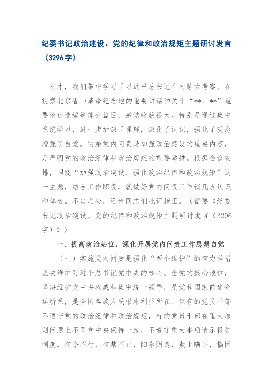 ..纪委书记政治建设、党的纪律和政治规矩主题研讨发言x_第1页