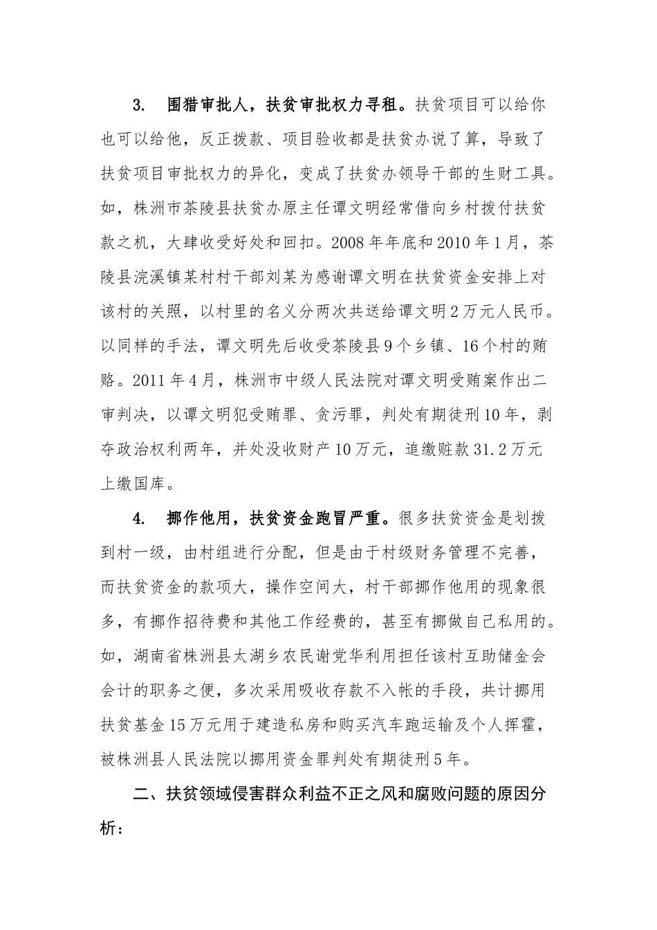 关于扶贫领域侵害群众利益不正之风和腐败问题的调研报告（2427字）.docx_第2页