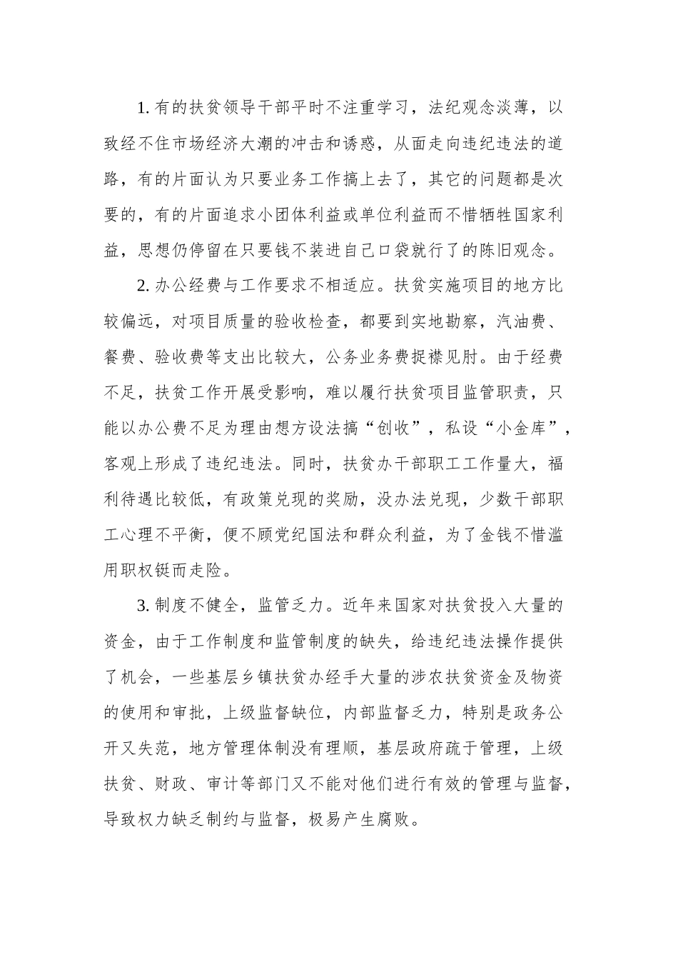 关于扶贫领域侵害群众利益不正之风和腐败问题的调研报告（2427字）.docx_第3页