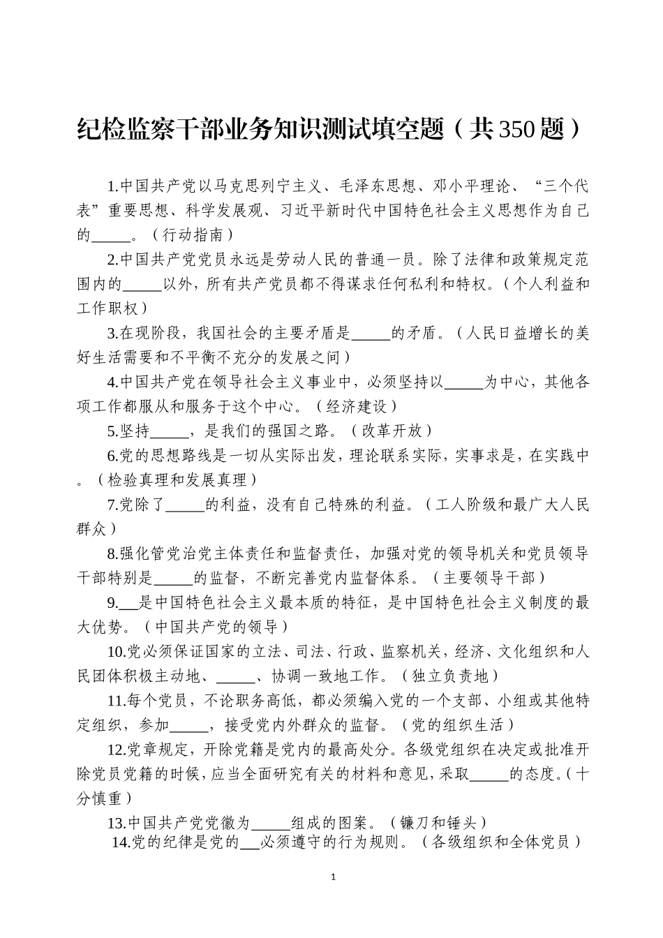 纪检监察干部业务知识测试填空题共题.doc_第1页