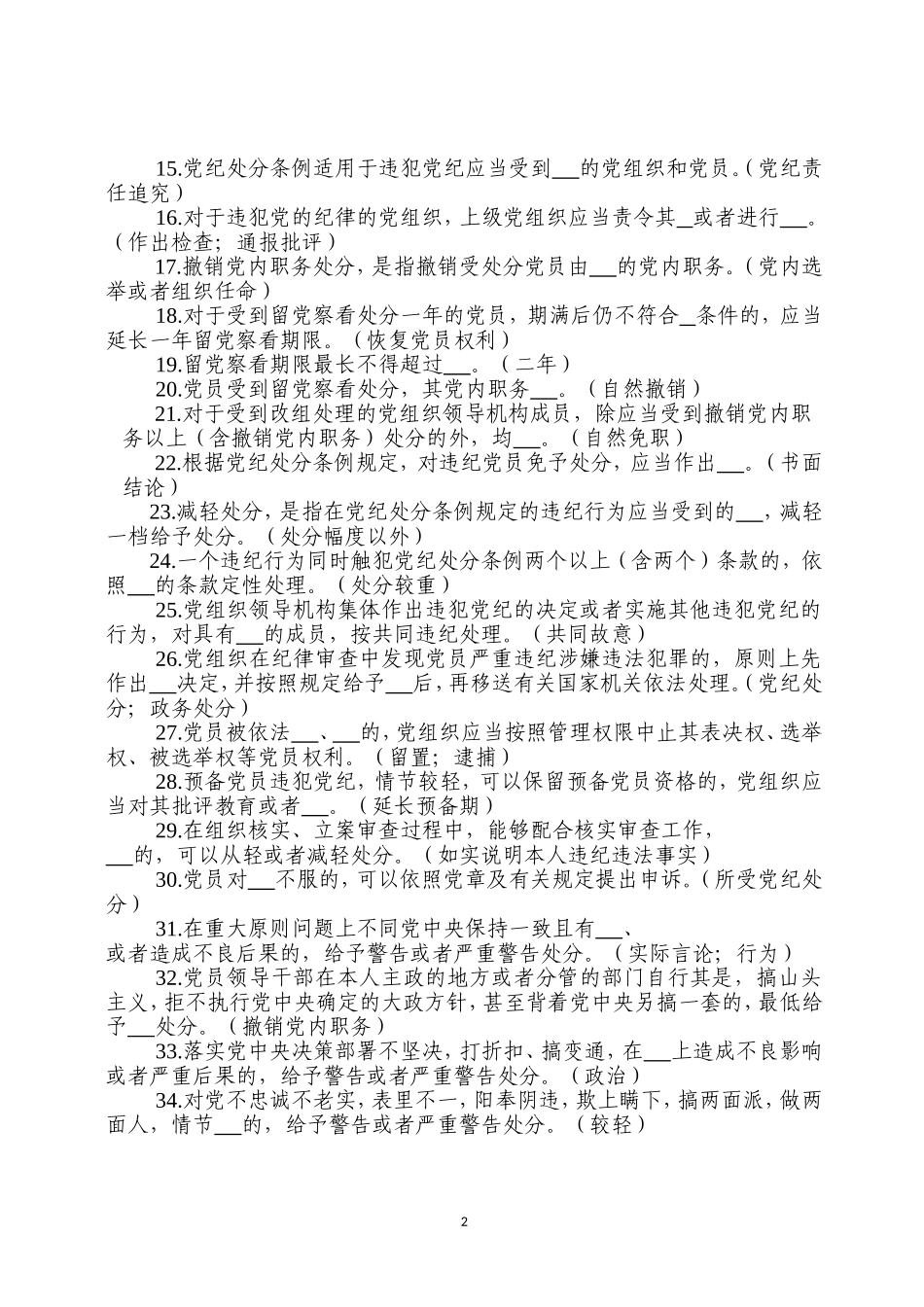 纪检监察干部业务知识测试填空题共题.doc_第2页