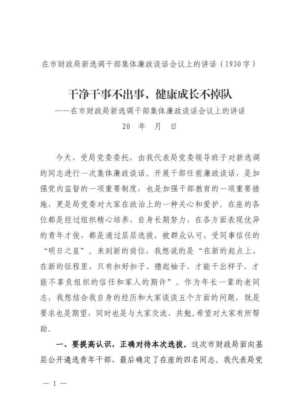 在市财政局新选调干部集体廉政谈话会议上的讲话.docx_第1页