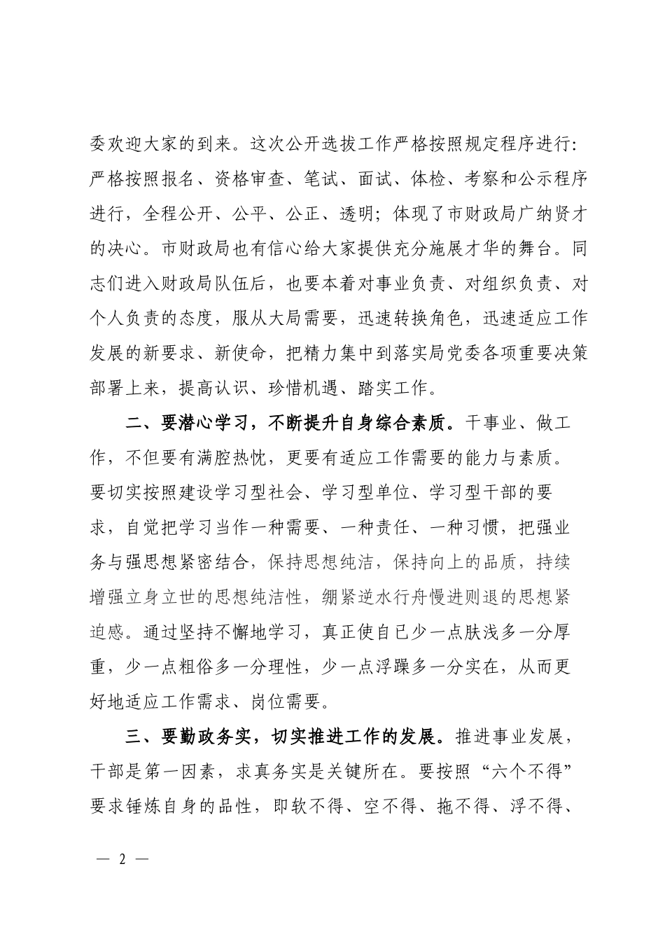在市财政局新选调干部集体廉政谈话会议上的讲话.docx_第2页