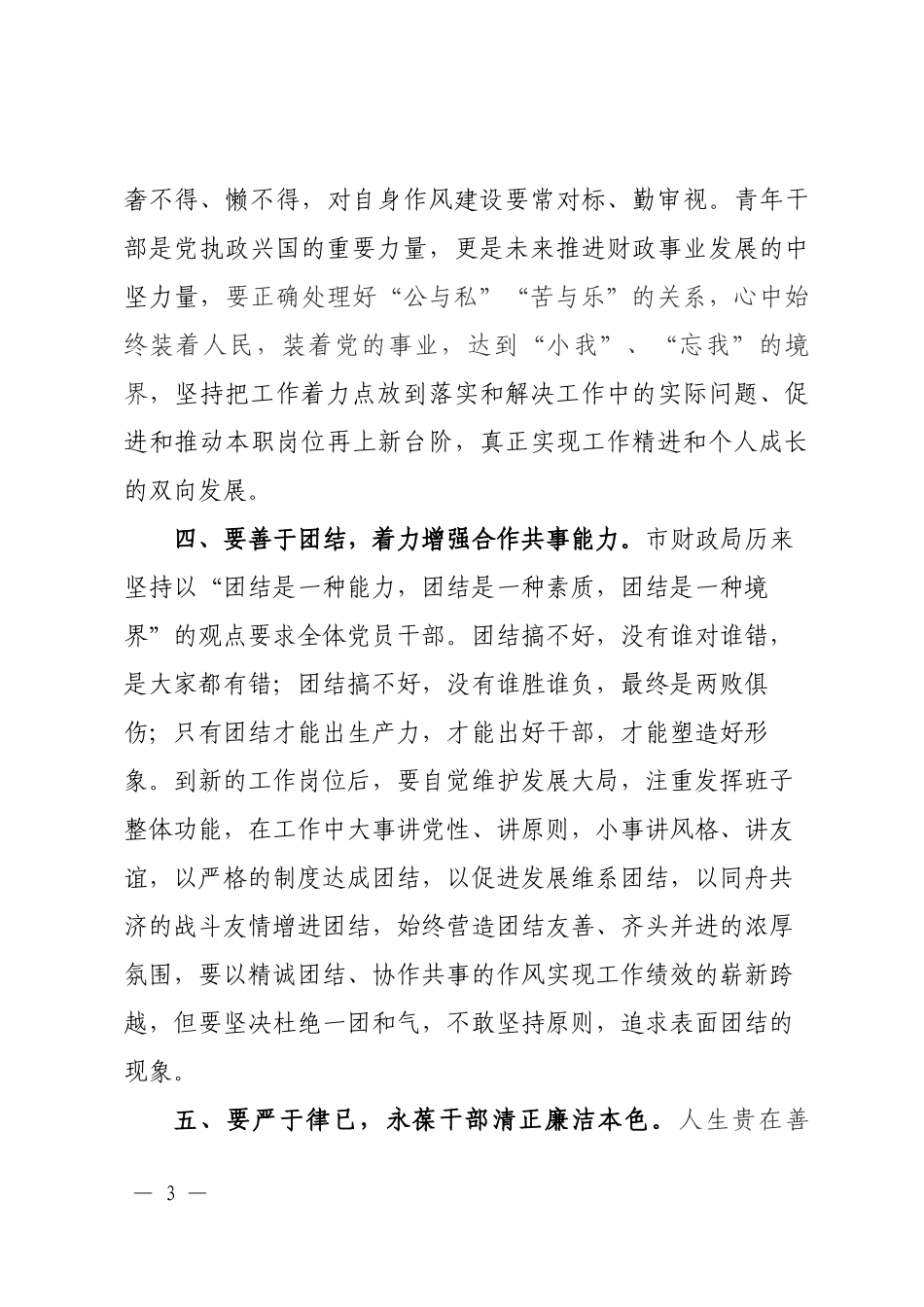 在市财政局新选调干部集体廉政谈话会议上的讲话.docx_第3页