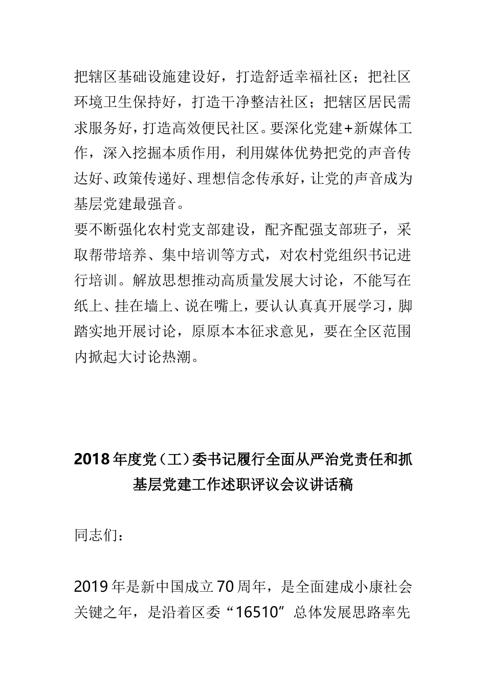 2018年度党（工）委书记抓基层党建工作述职评议会议讲话稿与2018年度党（工）委书记履行全面从严治党责任和抓基层党建工作述职评议会议讲话稿两篇.doc_第2页