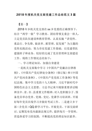 202×年度机关党支部党建工作总结范文3篇.doc