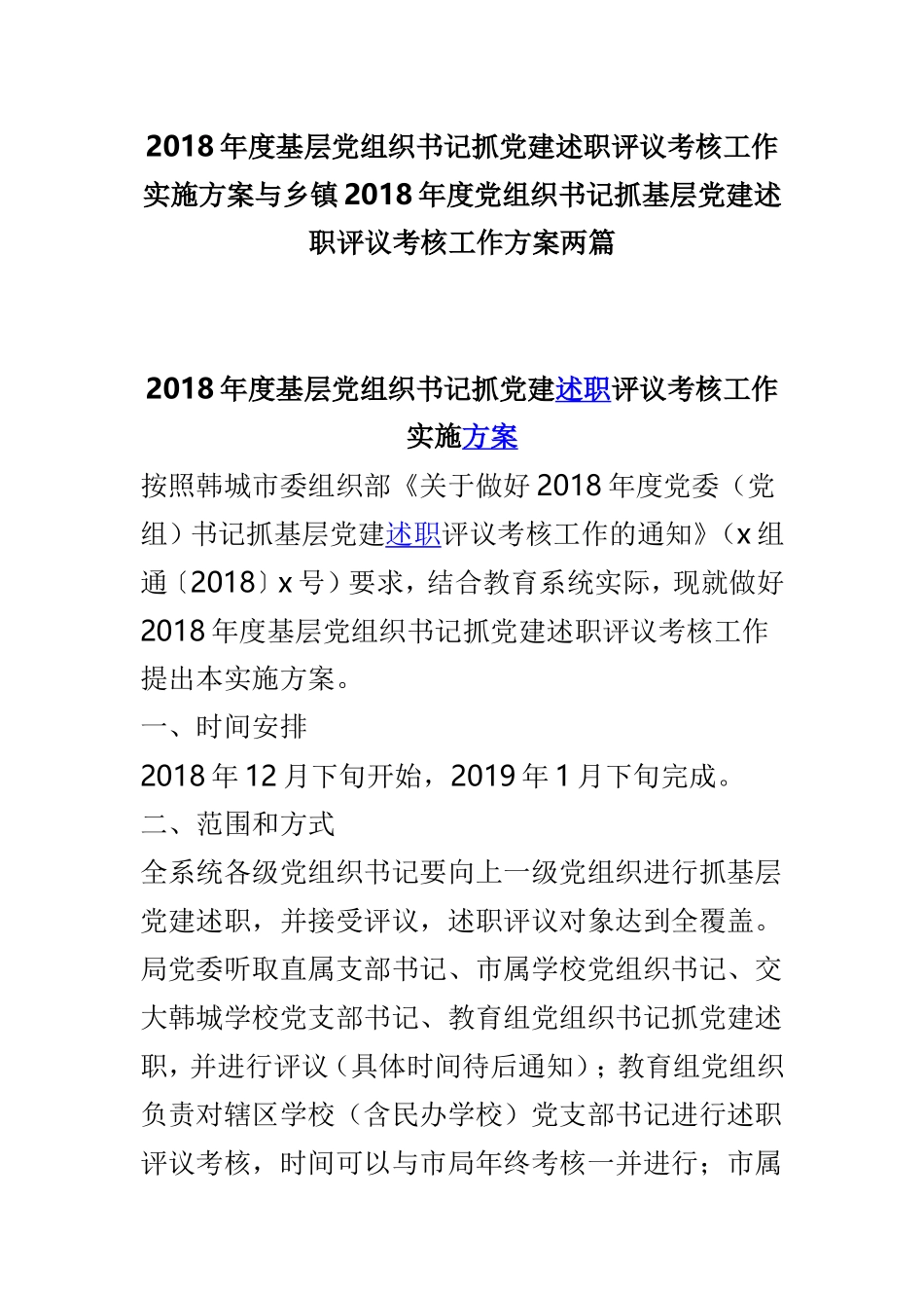 202×年度基层党组织书记抓党建述职评议考核工作实施方案与乡镇202×年度党组织书记抓基层党建述职评议考核工作方案两篇.doc_第1页
