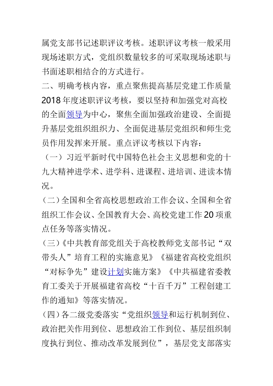 202×年度二级党组织书记抓基层党建述职评议考核工作方案与公路局202×年冬春火灾防控工作实施方案两篇.doc_第2页