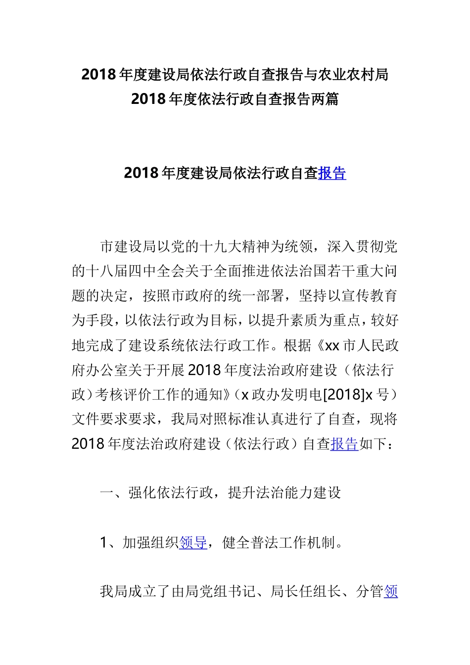 202×年度建设局依法行政自查报告与农业农村局202×年度依法行政自查报告两篇.doc_第1页